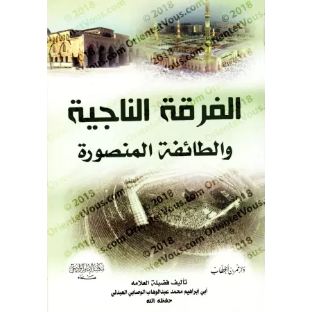 La fraction sauvée et le groupe victorieux [al-Wasâbî]/الفرقة الناجية والطائفة المنصورة - محمد الوصابي