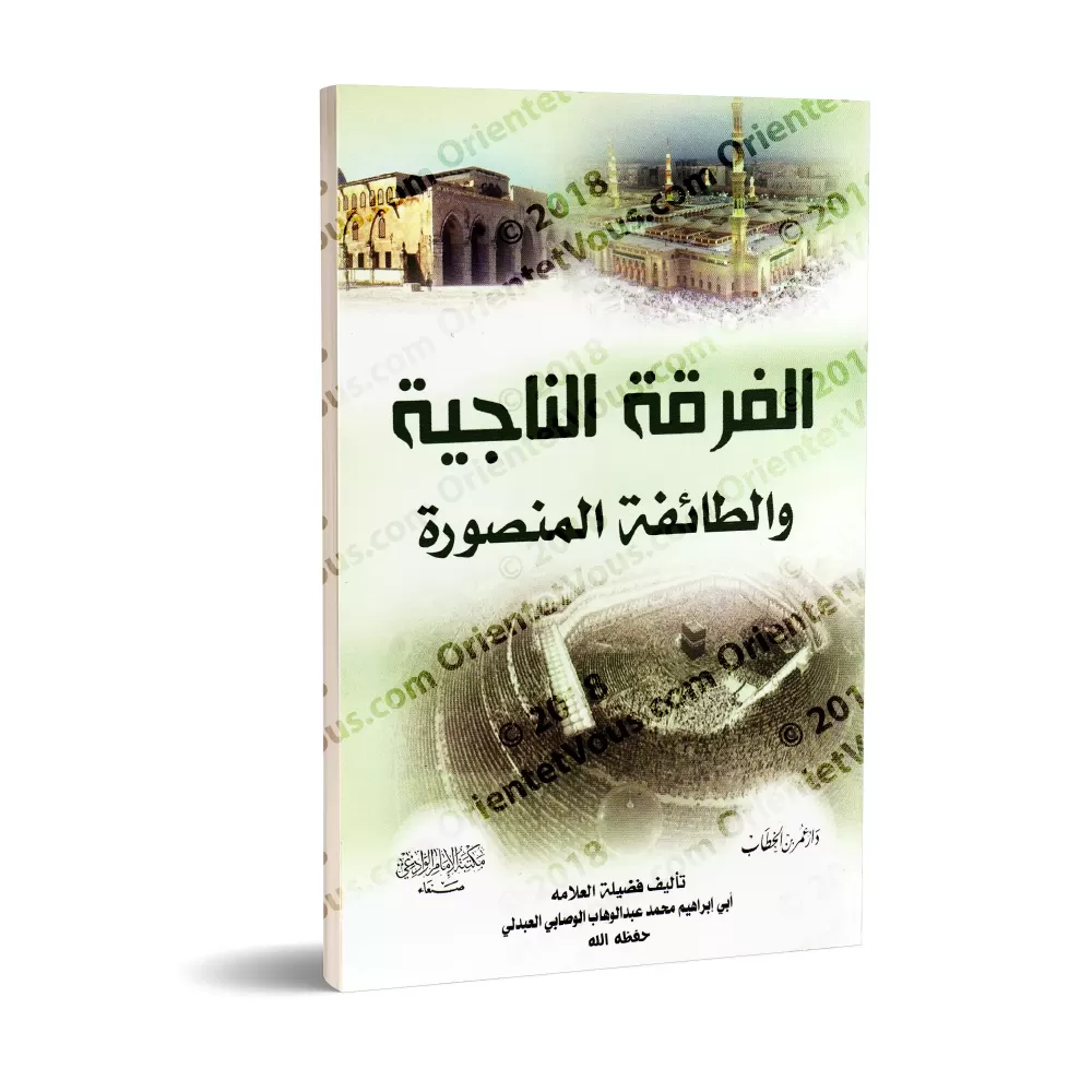 La fraction sauvée et le groupe victorieux [al-Wasâbî]/الفرقة الناجية والطائفة المنصورة - محمد الوصابي