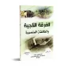 La fraction sauvée et le groupe victorieux [al-Wasâbî]/الفرقة الناجية والطائفة المنصورة - محمد الوصابي