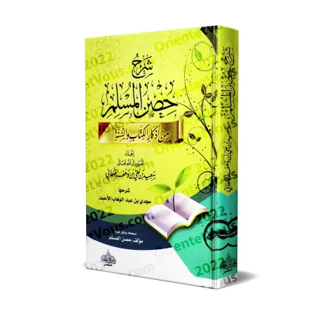 Explication de la Citadelle du Musulman [Majdî al-Ahmâd]/شرح حصن المسلم - مجدي الأحمد