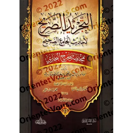 Résumé de Sahîh al-Bukhârî [az-Zabîdî - Édition Egyptienne]/التجريد الصريح لأحاديث الجامع الصحيح: مختصر صحيح البخاري [الزبيدي - 