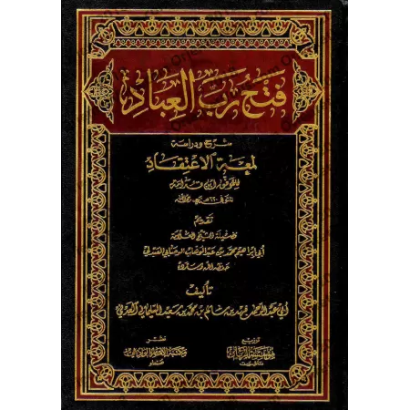 Explication de "Lum'atu al-I'tiqâd" d'Ibn Qudamah [Fahd al-'Adanî]/فتح رب العباد شرح ودراسة لمعة الاعتقاد - فهد العدني