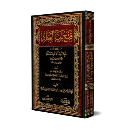 Explication de "Lum'atu al-I'tiqâd" d'Ibn Qudamah [Fahd al-'Adanî]/فتح رب العباد شرح ودراسة لمعة الاعتقاد - فهد العدني
