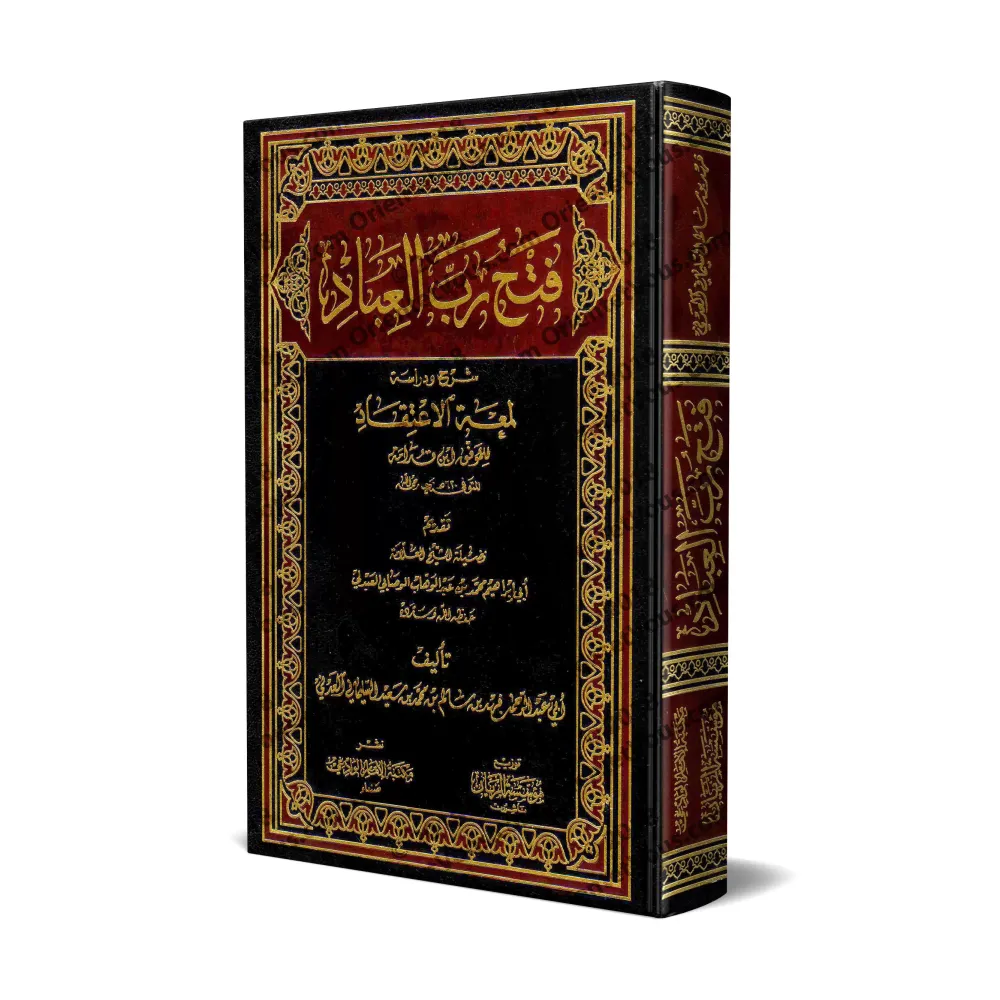 Explication de "Lum'atu al-I'tiqâd" d'Ibn Qudamah [Fahd al-'Adanî]/فتح رب العباد شرح ودراسة لمعة الاعتقاد - فهد العدني