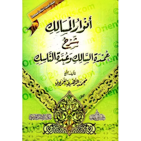 Anwâr al-Masâlik Sharh 'Umdat as-Sâlik wa 'Uddat an-Nâsik [Fiqh Shâfi'î]/أنوار المسالك شرح عمدة السالك وعدة الناسك