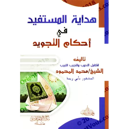 Les Règles de Tajwîd en Questions & Réponses/هداية المستفيد في أحكام التجويد