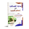 Les Règles de Tajwîd en Questions & Réponses/هداية المستفيد في أحكام التجويد