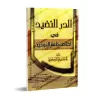 Ad-Durru an-Nadhîd fî Ikhlâs Kalimat at-Tawhîd de l'imam as-Shawkânî/الدر النضيد في إخلاص كلمة التوحيد