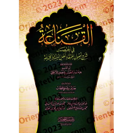 Abrégé du livre: Explication des fondements de la croyance des adeptes de la Sunnah et du Groupe de l'imam al-Lâlakâ'î/القناعة ف