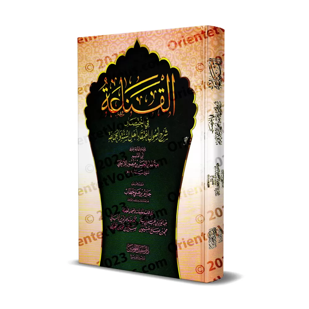 Abrégé du livre: Explication des fondements de la croyance des adeptes de la Sunnah et du Groupe de l'imam al-Lâlakâ'î/القناعة ف