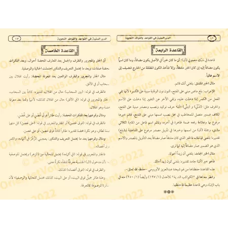 Les perles précieuses sur les règles et les bénéfices de la grammaire/الدرر السنية فى القواعد والفوائد النحوية