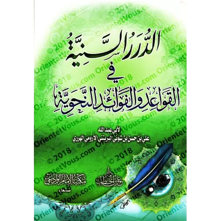 Les perles précieuses sur les règles et les bénéfices de la grammaire/الدرر السنية فى القواعد والفوائد النحوية
