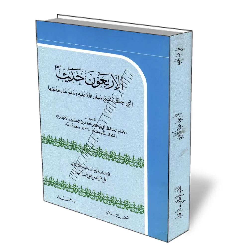 40 Hadiths que le Proph&egrave;te - صلى الله عليه وسلم - a incit&eacute; &agrave; m&eacute;moriser de l&#039;imam Al-&Acirc;jur&