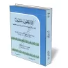 40 Hadiths que le Proph&egrave;te - صلى الله عليه وسلم - a incit&eacute; &agrave; m&eacute;moriser de l&#039;imam Al-&Acirc;jur&