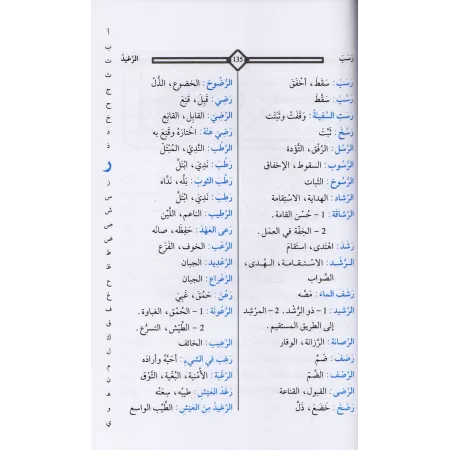 Dictionnaire des synonymes/قاموس المترادفات