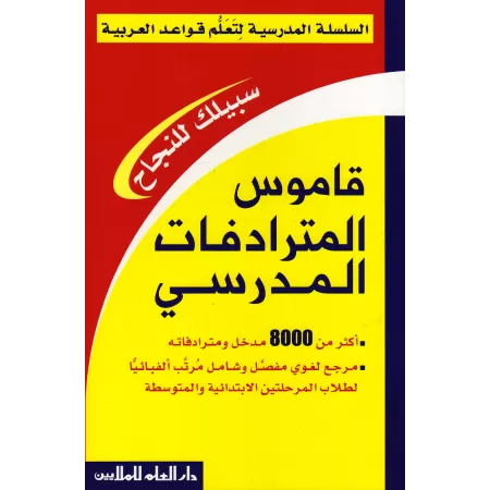 Dictionnaire des synonymes/قاموس المترادفات