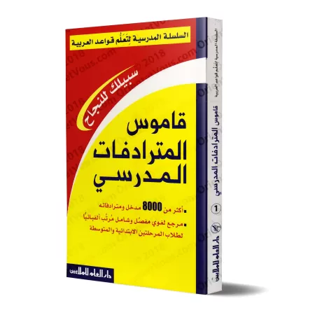 Dictionnaire des synonymes/قاموس المترادفات