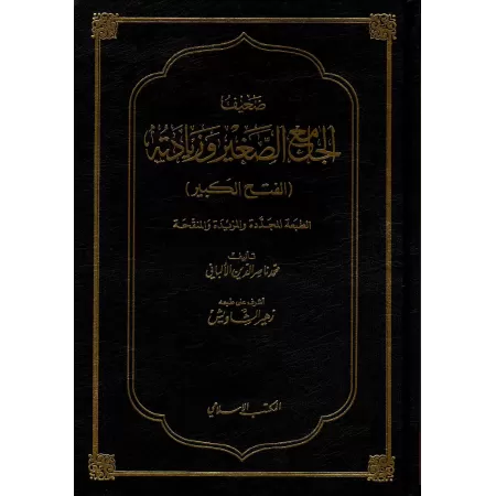 Dha'îf Al-Jâmi' As-Saghîr wa-Ziyâdatih/ضعيف الجامع الصغير وزيادته