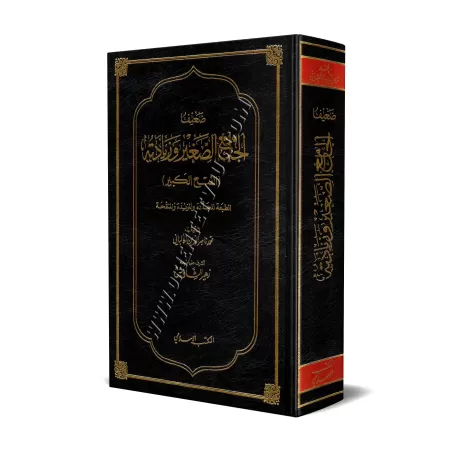 Dha'îf Al-Jâmi' As-Saghîr wa-Ziyâdatih/ضعيف الجامع الصغير وزيادته