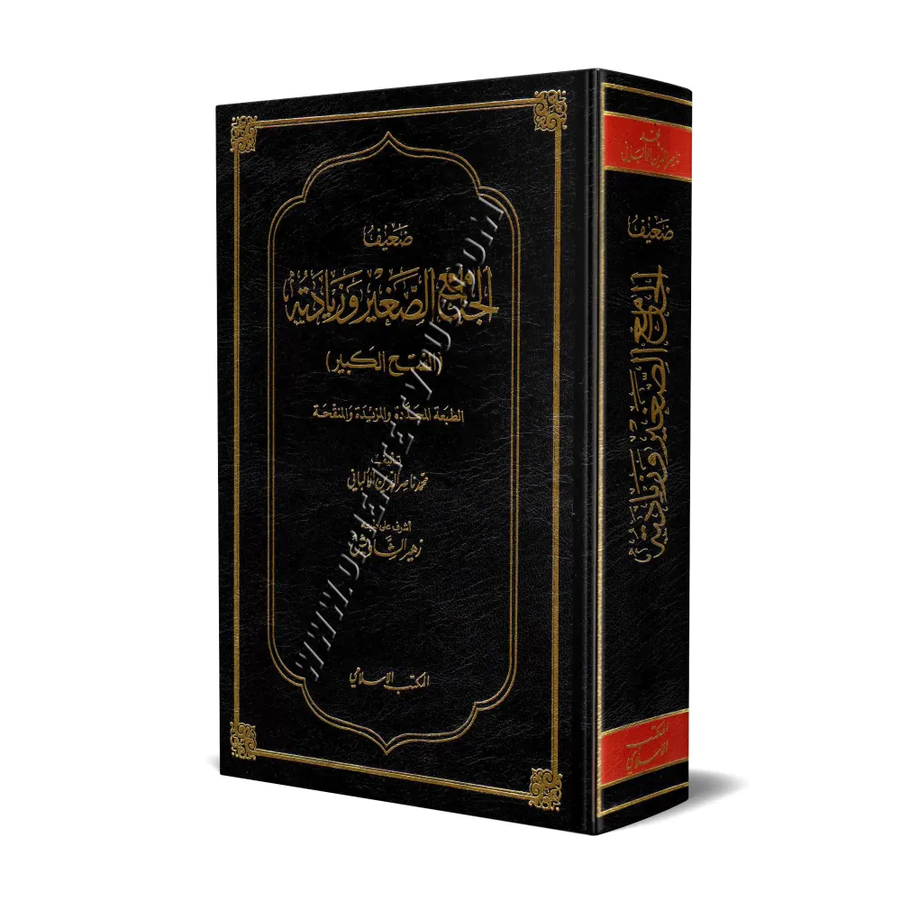 Dha'îf Al-Jâmi' As-Saghîr wa-Ziyâdatih/ضعيف الجامع الصغير وزيادته