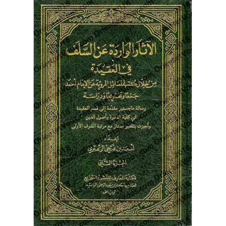 Les Athârs des Salafs concernant la croyance/الآثار الواردة عن السلف في العقيدة