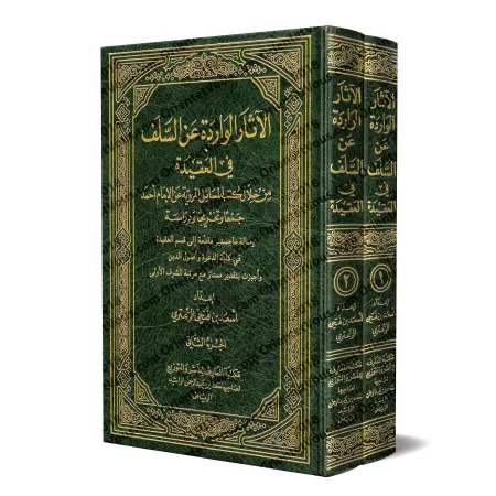 Les Athârs des Salafs concernant la croyance/الآثار الواردة عن السلف في العقيدة