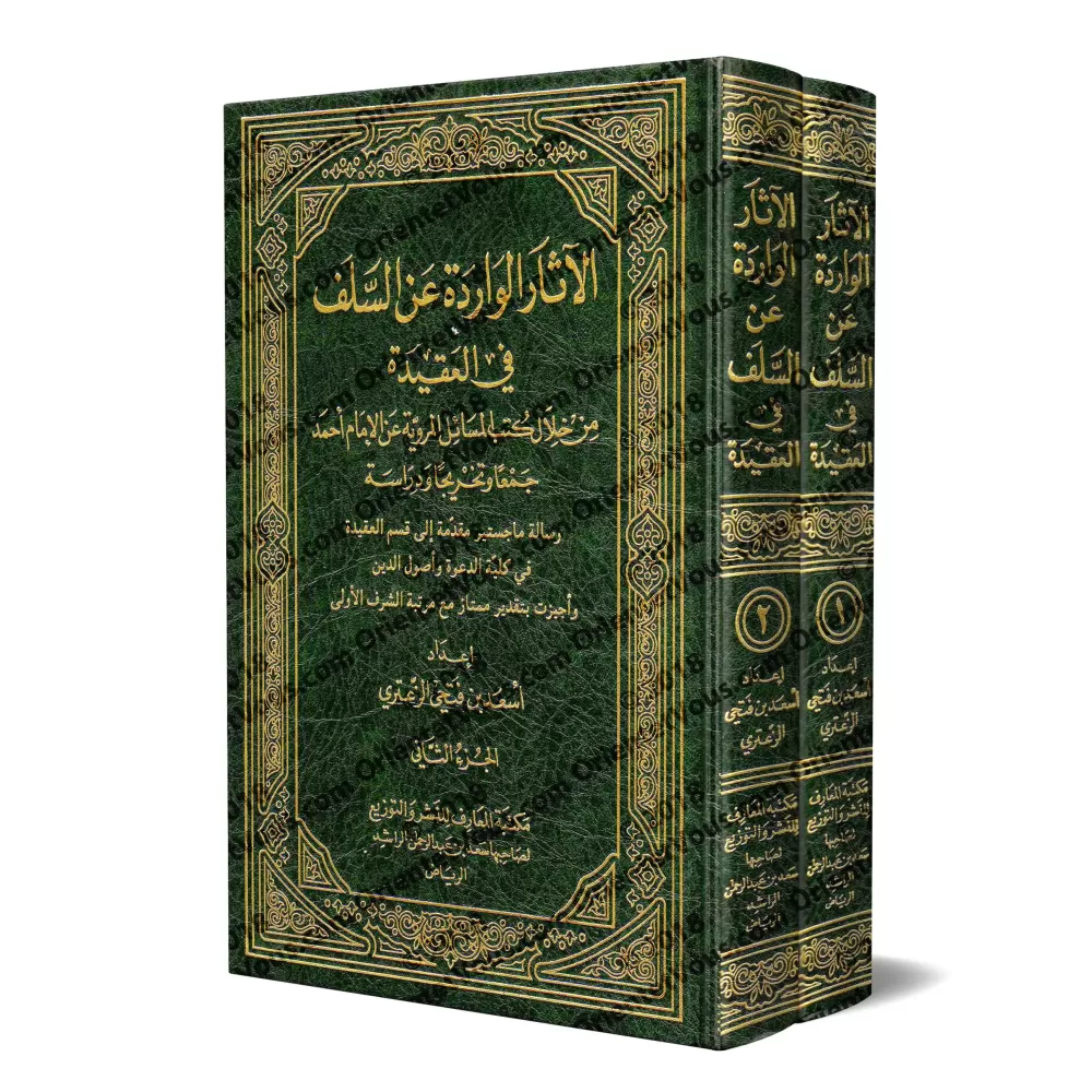 Les Athârs des Salafs concernant la croyance/الآثار الواردة عن السلف في العقيدة