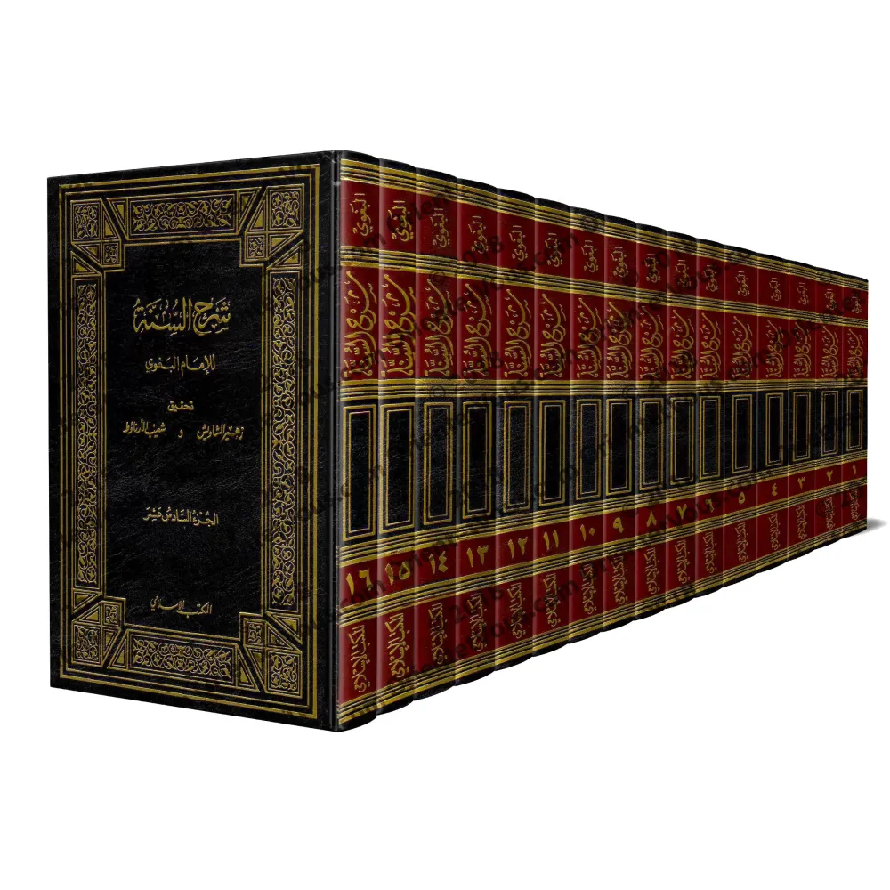 Sharh As-Sunnah d'al-Baghawî [16 Volumes]/شرح السنة للبغوي