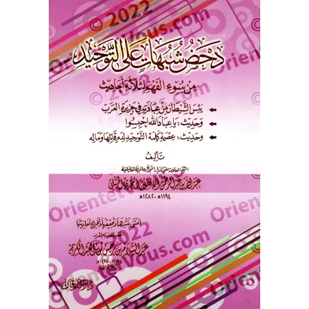 Réfutation des ambiguïtés sur le Tawhîd lié à la mauvaise compréhension de trois hadiths/دحض شبهات على التوحيد من سوء الفهم لثلا