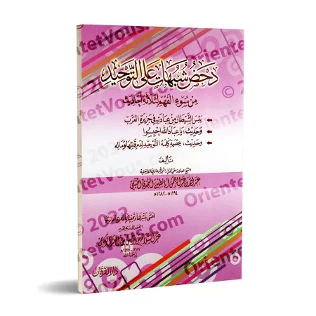 Réfutation des ambiguïtés sur le Tawhîd lié à la mauvaise compréhension de trois hadiths/دحض شبهات على التوحيد من سوء الفهم لثلا