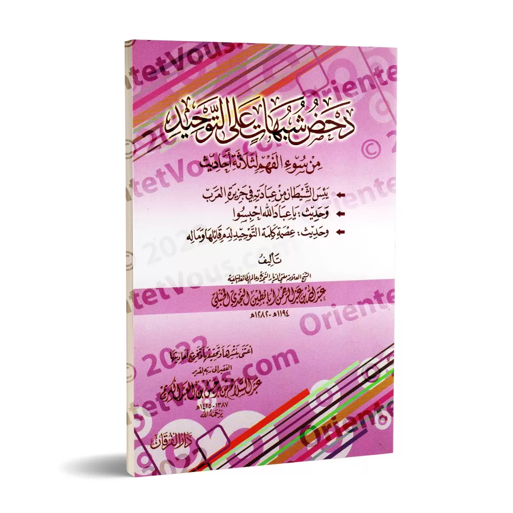 Réfutation des ambiguïtés sur le Tawhîd lié à la mauvaise compréhension de trois hadiths/دحض شبهات على التوحيد من سوء الفهم لثلا
