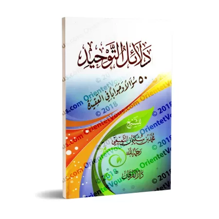 Les preuves de l'unicité [Edition Vocalisée]/دلائل التوحيد