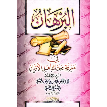 Tout savoir sur les croyances des Groupes/البرهان في معرفة عقائد أهل الأديان