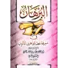 Tout savoir sur les croyances des Groupes/البرهان في معرفة عقائد أهل الأديان