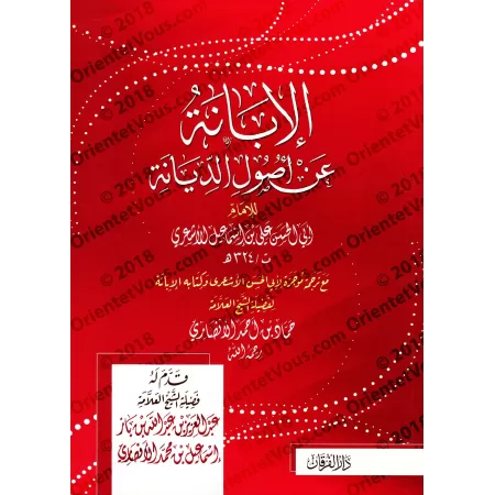 Al-Ibânah d'Abû al-Hasan al-Ash'arî [Edition vocalisée]/الإبانة عن أصول الديانة [طبعة مشكولة]