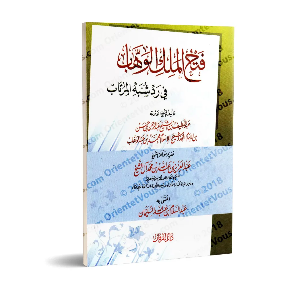 Fath al-Malik al-Wahhâb: Explication de la parole d'unicité ['Abd al-Latîf ibn 'Abd ar-Rahmân Âl as-Shaykh]/فتح الملك الوهاب في 