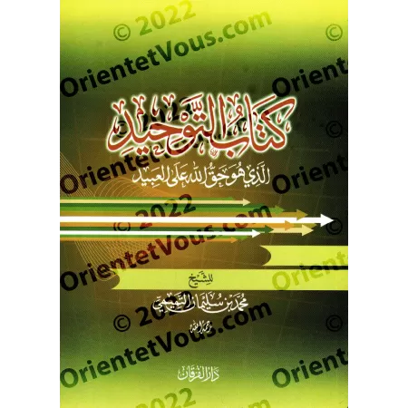 Kitâb at-Tawhîd de Muhammad ibn 'Abd al-Wahhâb [Prise de note]/كتاب التوحيد لمحمد بن عبد الوهاب [كراس]