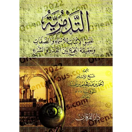 At-Tadmuriyyah d'Ibn Taymiyyah [Edition Egyptienne]/الرسالة التدمرية لابن تيمية [طبعة مصرية]