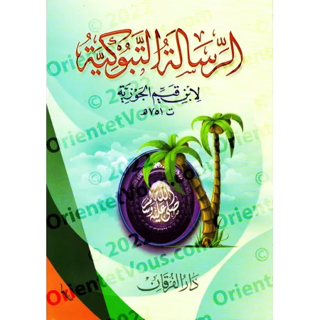 Ar-Risâlah at-Tabûkiyyah d'Ibn Qayyim [Le chemin vers Dieu - Édition Egyptienne]/الرسالة التبوكية لابن قيم [طبعة مصرية]