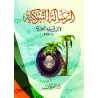 Ar-Risâlah at-Tabûkiyyah d'Ibn Qayyim [Le chemin vers Dieu - Édition Egyptienne]/الرسالة التبوكية لابن قيم [طبعة مصرية]