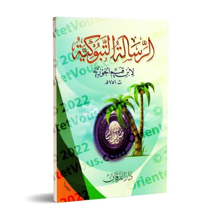 Ar-Risâlah at-Tabûkiyyah d'Ibn Qayyim [Le chemin vers Dieu - Édition Egyptienne]/الرسالة التبوكية لابن قيم [طبعة مصرية]
