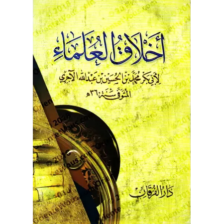 L'éthique des savants d'al-Âjurrî/أخلاق العلماء للآجري