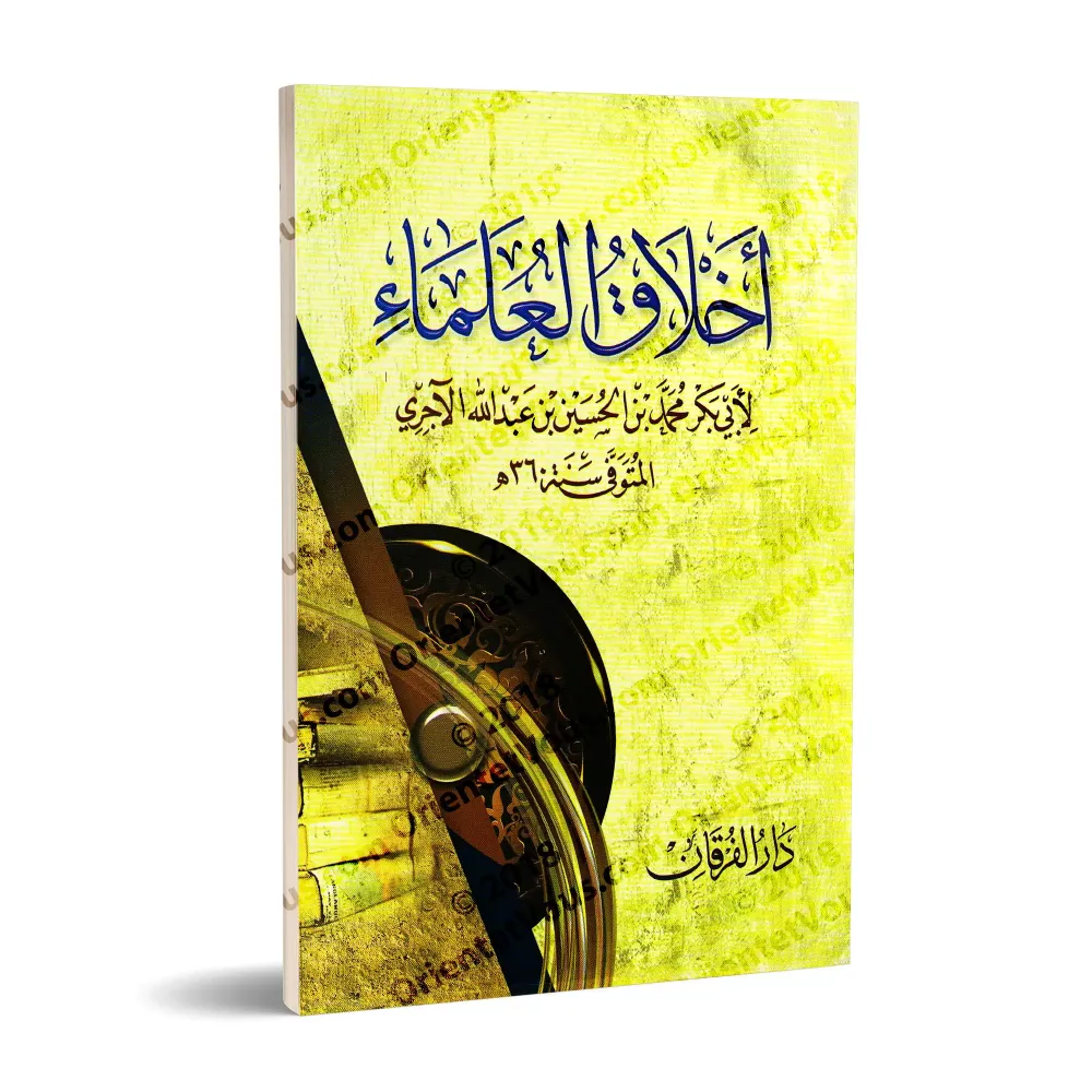 L'éthique des savants d'al-Âjurrî/أخلاق العلماء للآجري