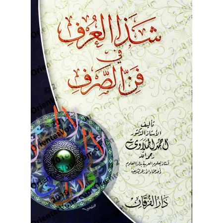Shadâ al-'Arf fî Fanni as-Sarf/شذا العرف في فن الصرف 