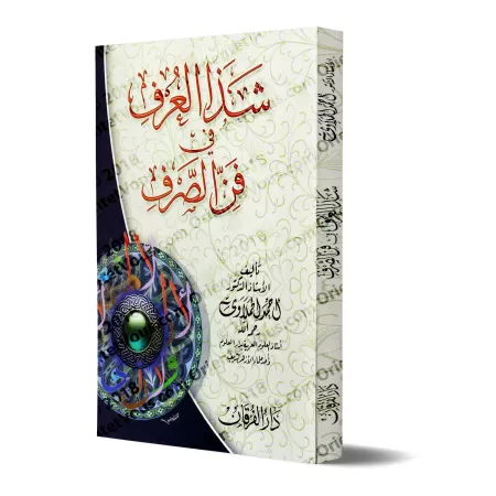 Shadâ al-'Arf fî Fanni as-Sarf/شذا العرف في فن الصرف 