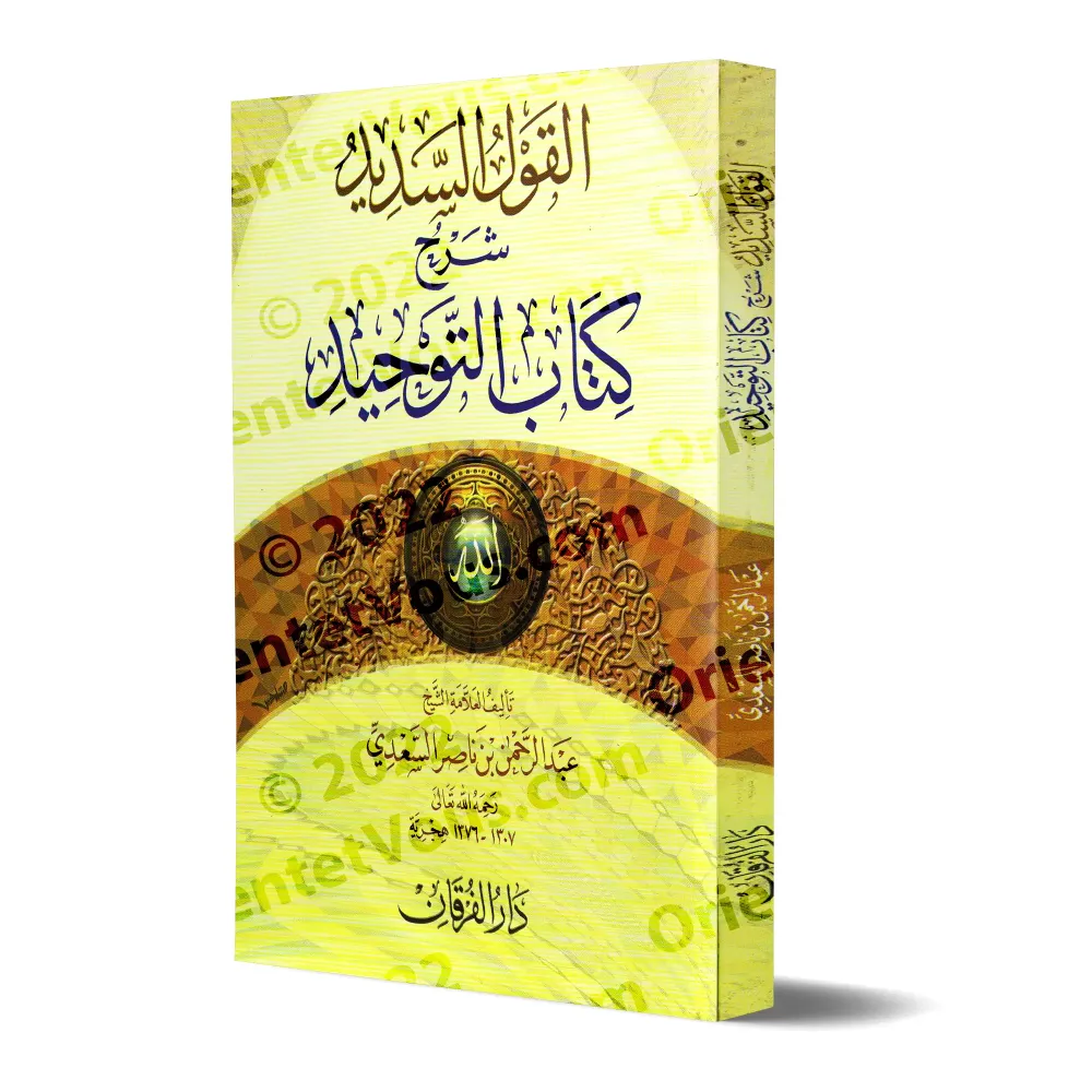 Explication du Kitâb at-Tawhîd [as-Sa'dî-Édition Egyptienne]/القول السديد شرح كتاب التوحيد - السعدي [طبعة مصرية]