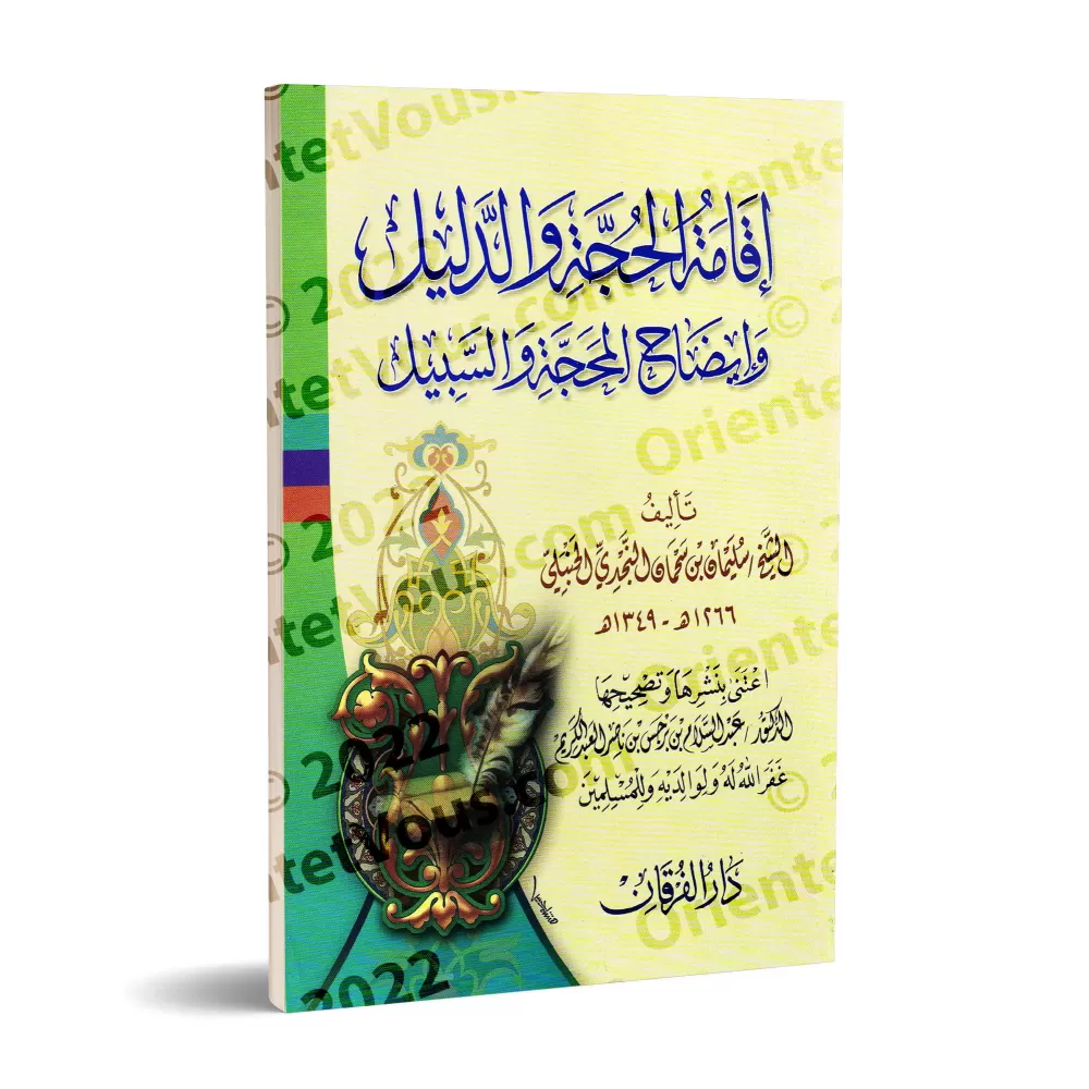 Iqâmatu al-Hujjah wa ad-Dalîl wa-Îdhâh al-Mahajjah wa as-Sabîl/إقامة الحجة والدليل وإيضاح المحجة والسبيل