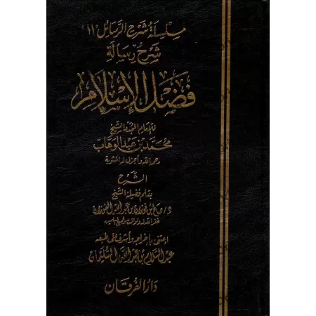Explication de l'épître "Les mérites de l'Islam" [al-Fawzân]/شرح فضل الإسلام - الفوزان