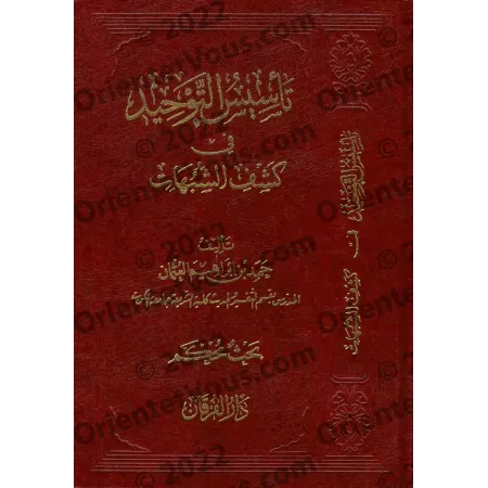 L'établissement du Tawhîd est dans la dévoilement des ambiguités/تأسيس التوحيد في كشف الشبهات