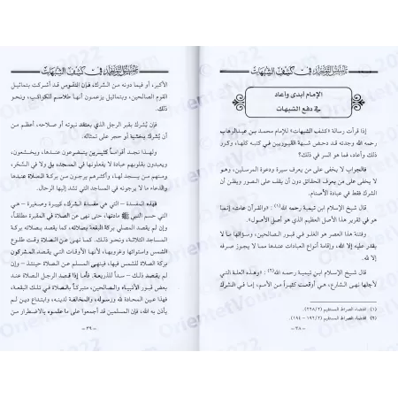 L'établissement du Tawhîd est dans la dévoilement des ambiguités/تأسيس التوحيد في كشف الشبهات